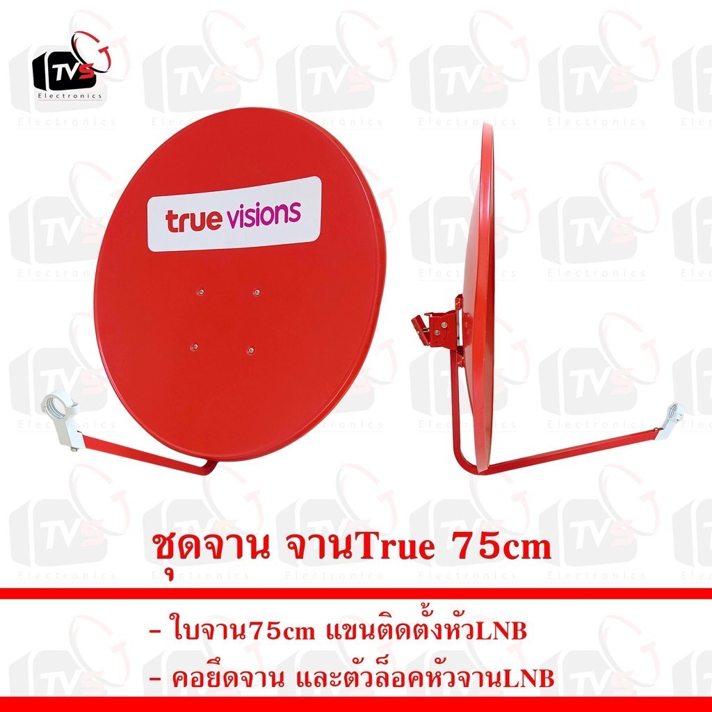 ชุดจานTrue จานรับสัญญาณดาวเทียม true ทรู 75cm ของแท้ สินค้าใหม่ จานทรู จานtrue จานแดง