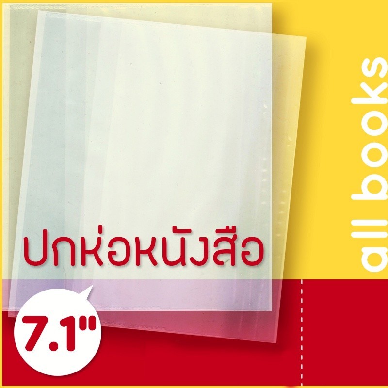 ปกพลาสติกใส 7.1" หรือ 18.0 cm. (MG) หนา 0.7 มม. สำหรับห่อหนังสือ การ์ตูน Comic มังงะ MG