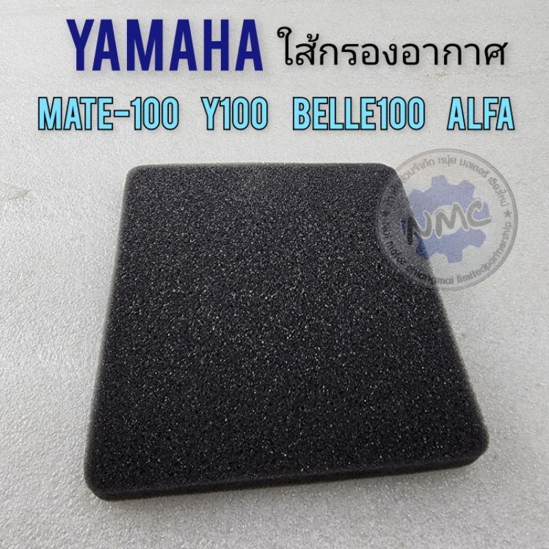 ใส้กรอง mate100 y100 belle100 alfaใส้กรองอากาศ yamaha mate100 y100 belle100 alfa ของใหม่