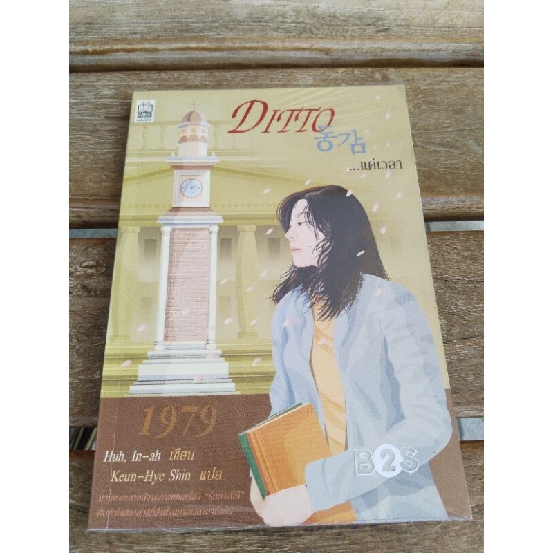 DITTO ...แค่เวลา      .