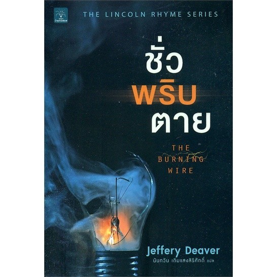 ชั่วพริบตาย (The Burning Wire) | น้ำพุ Jeffery Deaver