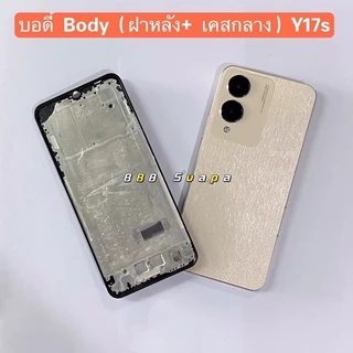 บอดี้ Body（ฝาหลัง+ เคสกลาง）vivo Y17s ( แถมปุ่มสวิตช์เพิ่มเสียงลดเสียง + เลนส์กล้อง )
