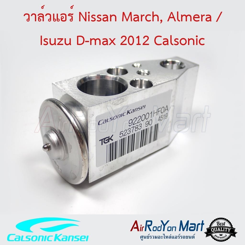 วาล์วแอร์ Nissan March, Almera / Isuzu D-max 2012 Calsonic #บ๊อกวาล์ว #วาล์วตู้แอร์