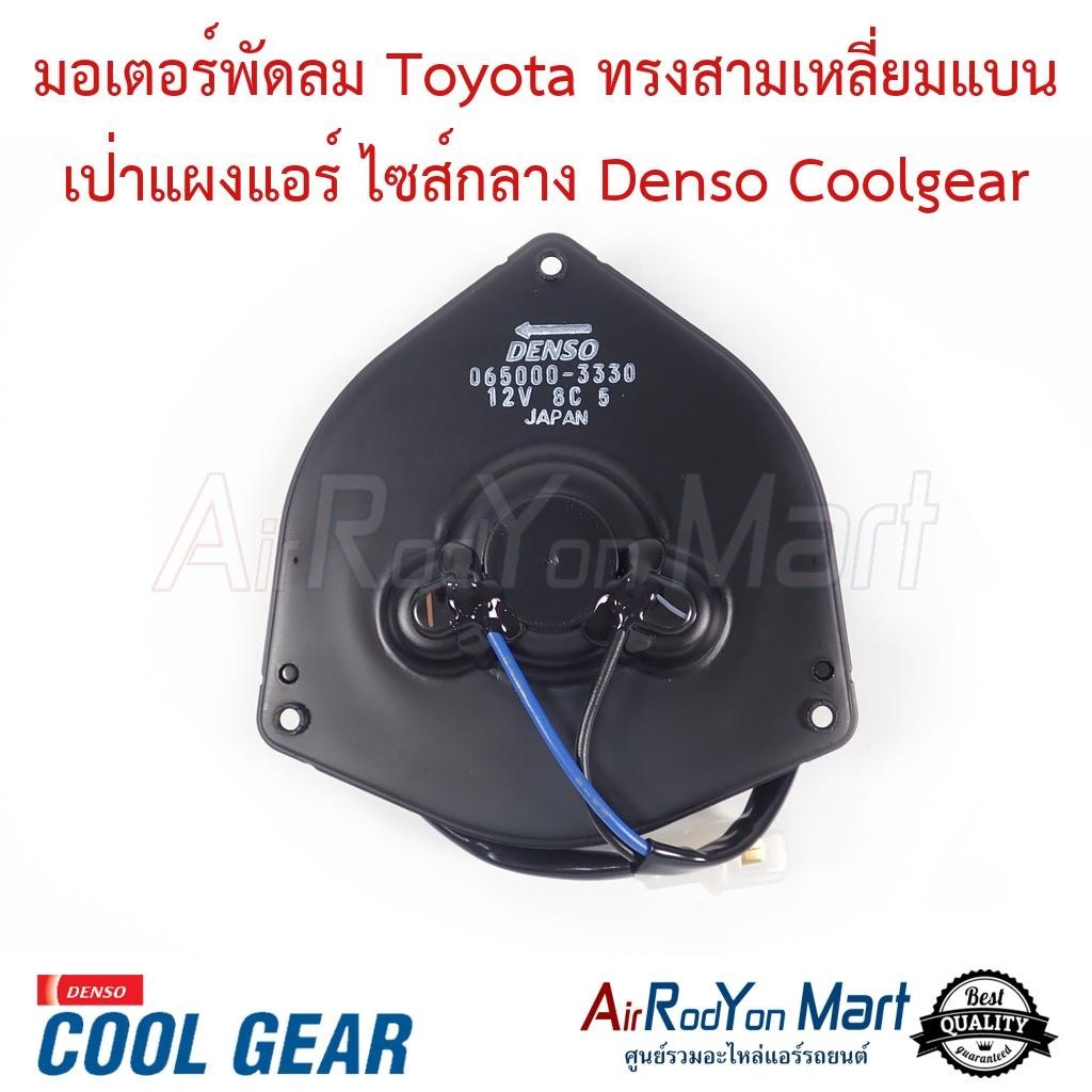 มอเตอร์พัดลม Toyota ทรงสามเหลี่ยมแบน เป่าแผงแอร์ ไซส์กลาง Corolla AE-101 Denso Coolgear