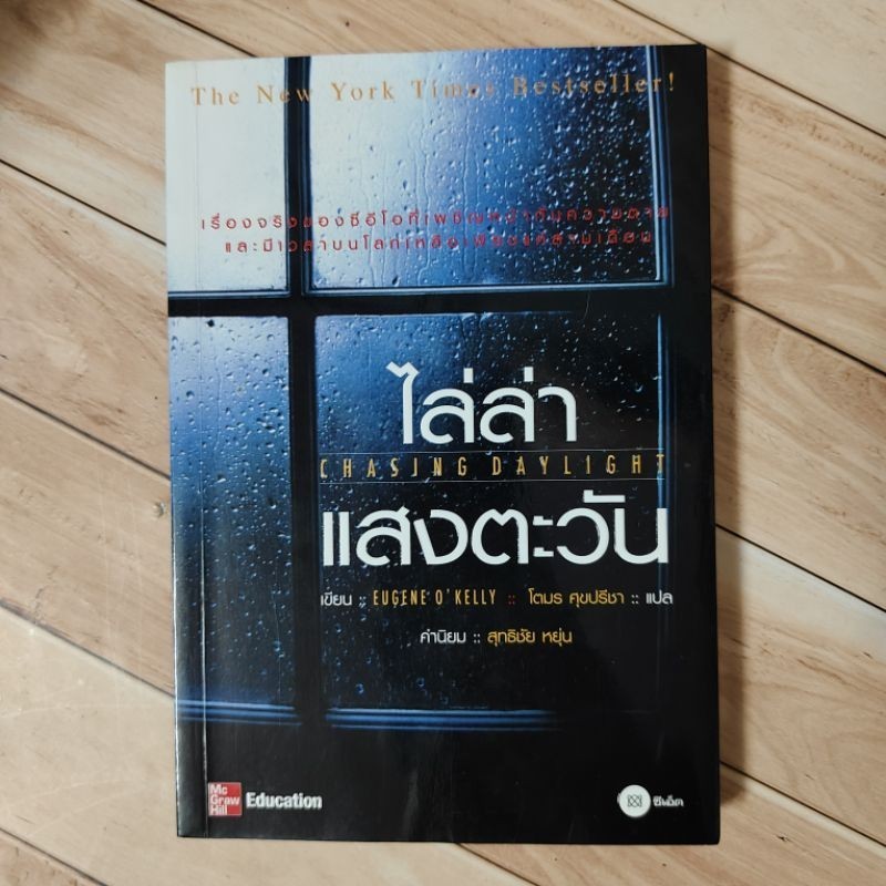 ไล่ล่าแสงตะวัน (Eugene O'Kelly)