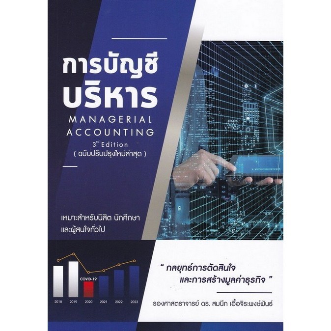 การบัญชีบริหาร (MANAGERIAL ACCOUNTING) (9786165725859) c112 sut