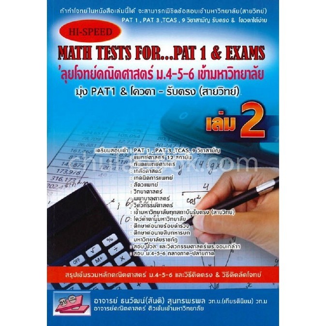 Chulabook|c111|หนังสือ|HI-SPEED MATH TESTS FOR...PAT 1 & EXAMS 'ลุยโจทย์คณิตศาสตร์ ม.4-