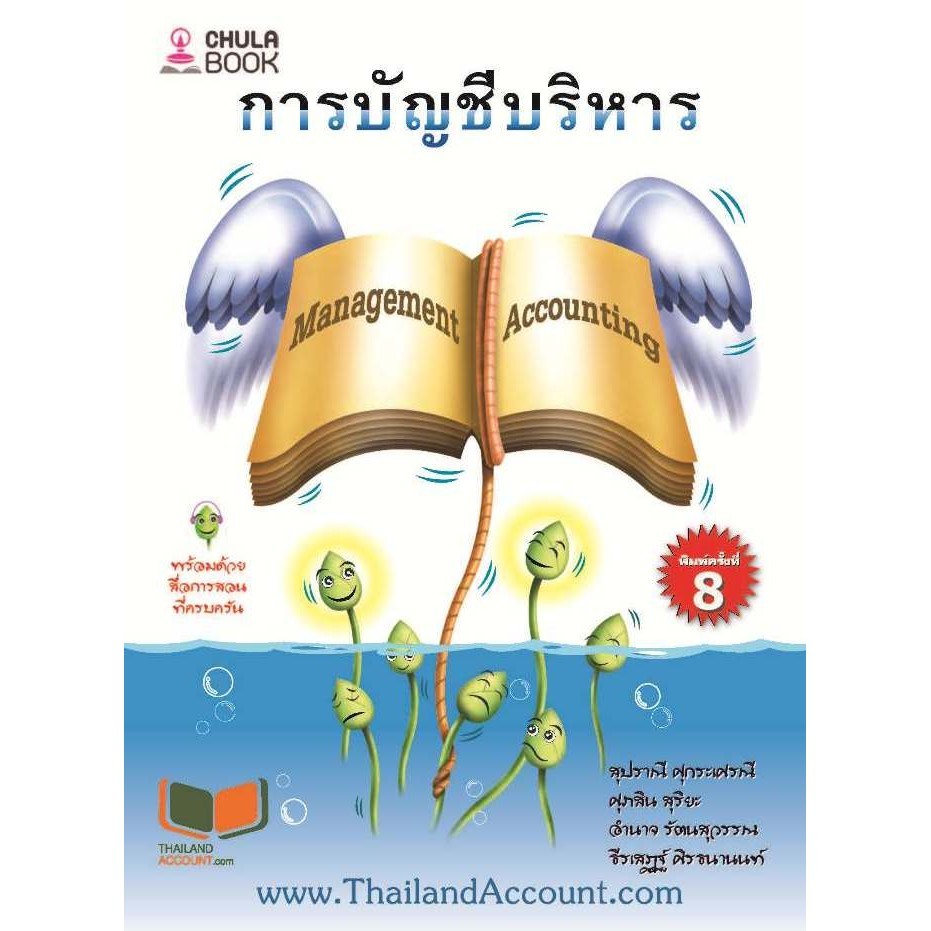 [Chulabook] หนังสือ การบัญชีบริหาร (MANAGEMENT ACCOUNTING) (9786165933650) c112