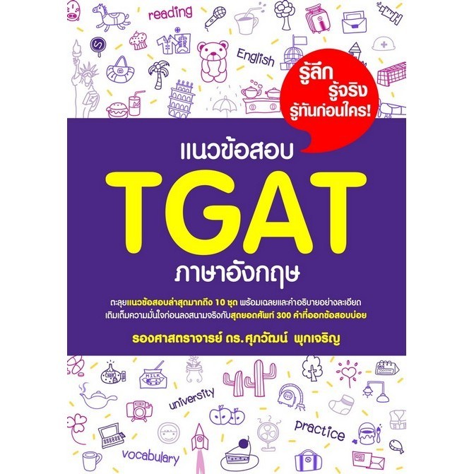 Chulabook|c111|หนังสือ9786165948630|แนวข้อสอบ TGAT ภาษาอังกฤษ