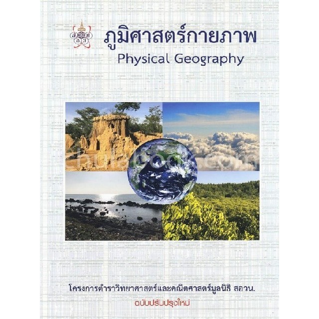ภูมิศาสตร์กายภาพ (PHYSICAL GEOGRAPHY) :โครงการตำราวิทยาศาสตร์และคณิตศาสตร์ม (9786169177586) c112 crma