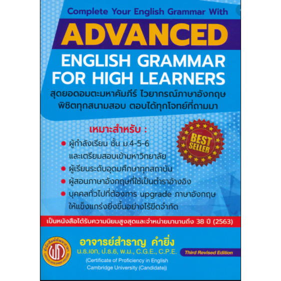 Chulabook|c111|หนังสือ|ADVANCED ENGLISH GRAMMAR FOR HIGH LEARNER : 9786165657150