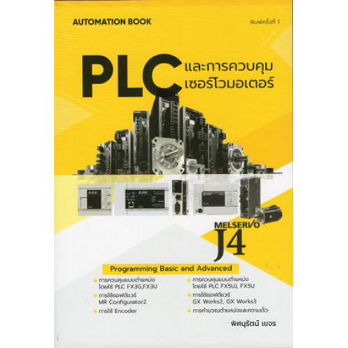 Chulabook|c111|หนังสือ|PLC และการควบคุมเซอร์โวมอเตอร์