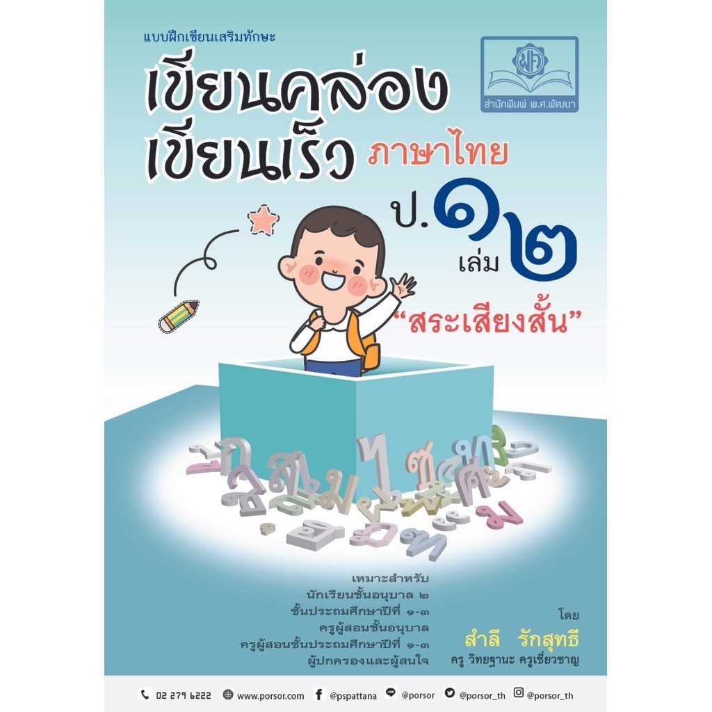 Chulabook|c111|หนังสือ|เขียนคล่อง เขียนเร็ว ภาษาไทย ชั้น ป.1 เล่ม 2 สระเสียงสั้น :แบบฝึ