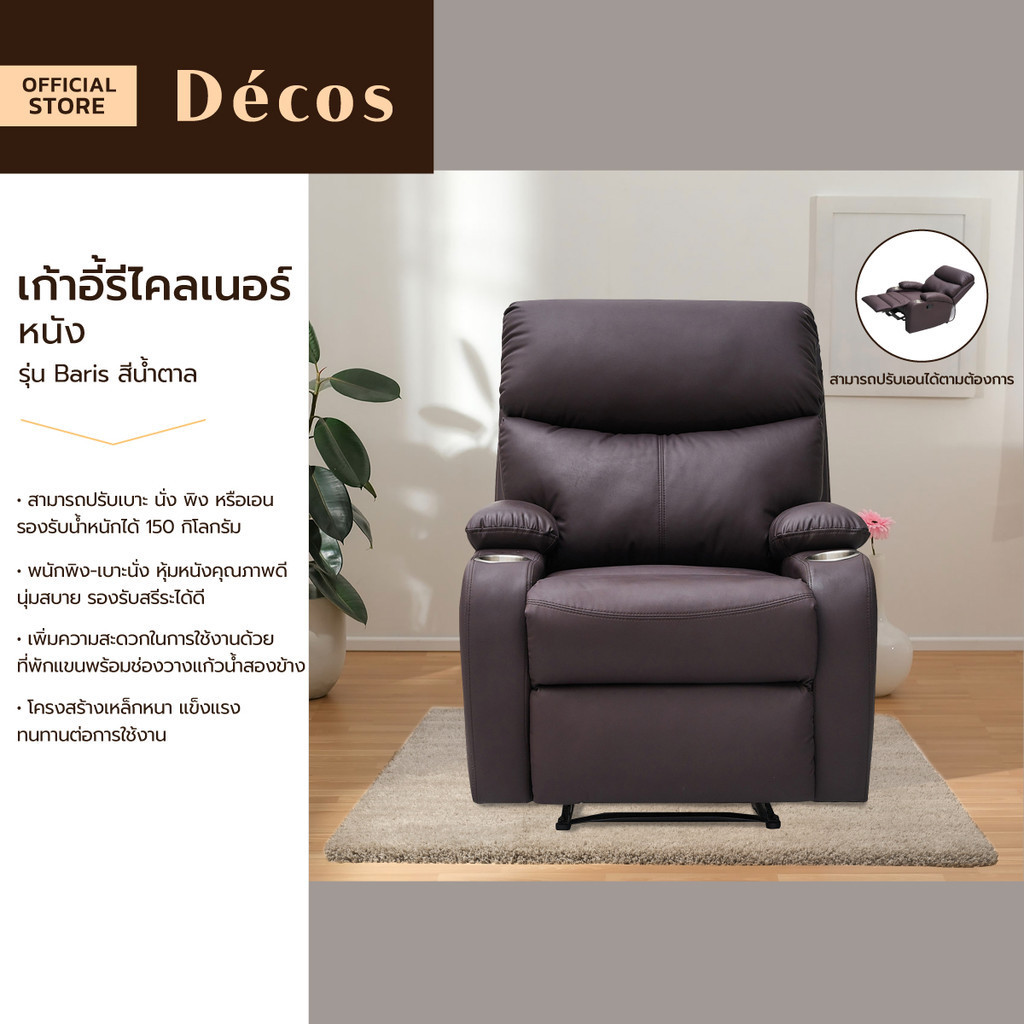 DECOS เก้าอี้รีไคลเนอร์ หนัง รุ่น Baris สีน้ำตาล [ไม่รวมประกอบ] |AB|