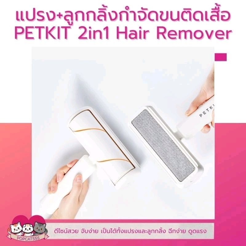 Petkit​ ที่กลิ้งขน​ 2in1​ ที่รูดขนสัตว์​ ลูกกลิ้งกำจัดขน​ ลูกกลิ้งเก็บไรฝุ่น