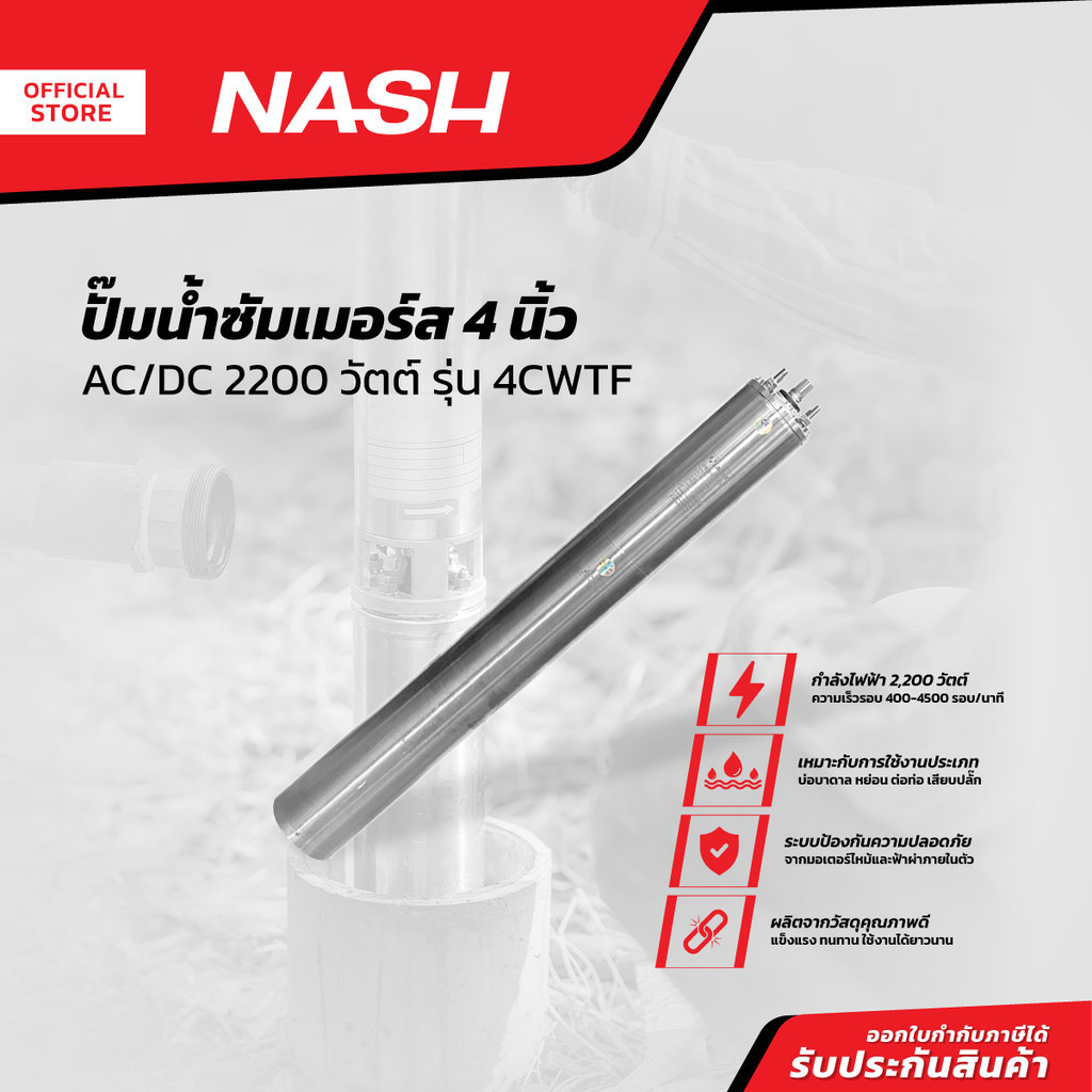 NASH ปั๊มน้ำซัมเมอร์ส 4 นิ้ว AC/DC 2200 วัตต์ รุ่น 4CWTF |MC|