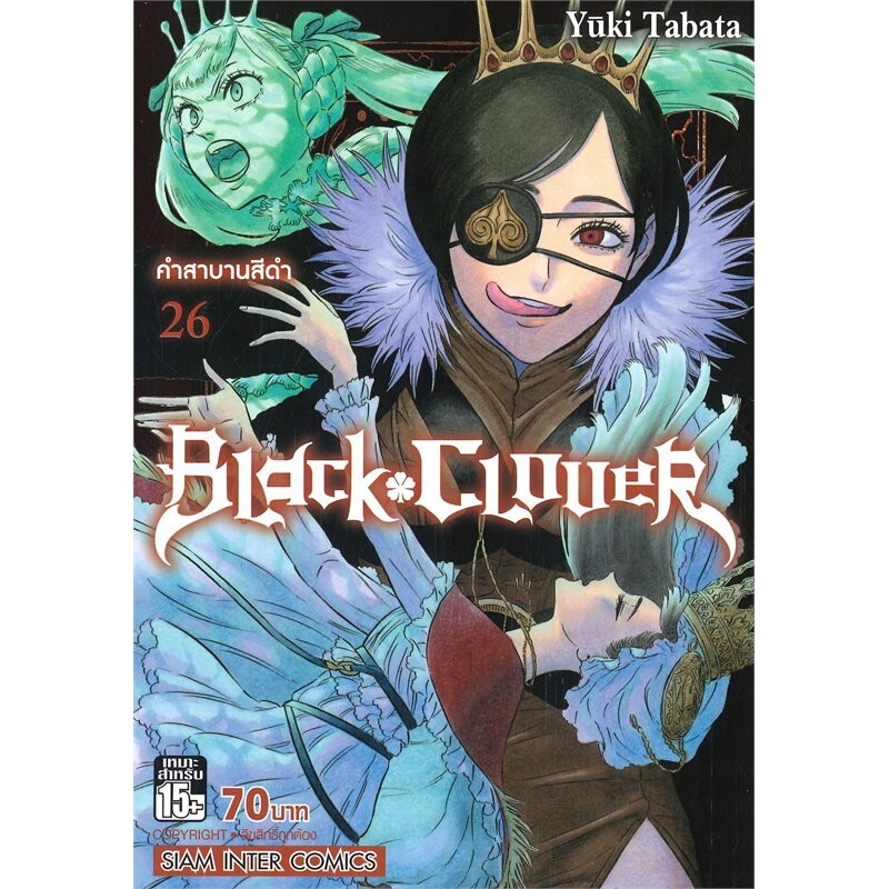 หนังสือ   BLACK CLOVER เล่ม 26 คำสาปสีดำ