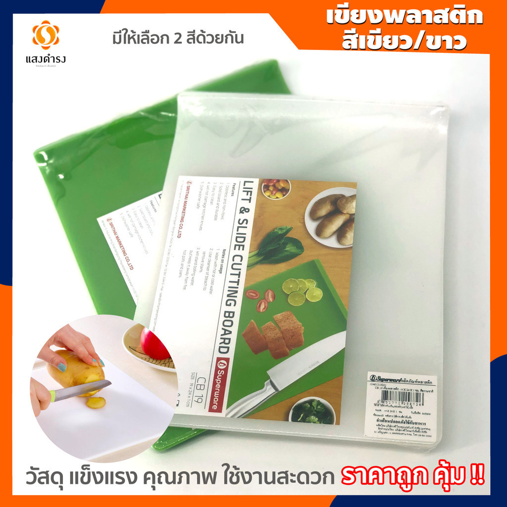 ซุปเปอร์แวร์ | เขียงพลาสติก สีเขียว/สีขาว สำหรับใช้แยกประเภทอาหารภายในบ้าน หรือ ร้านอาหาร มีหลายขนาดให้เลือก