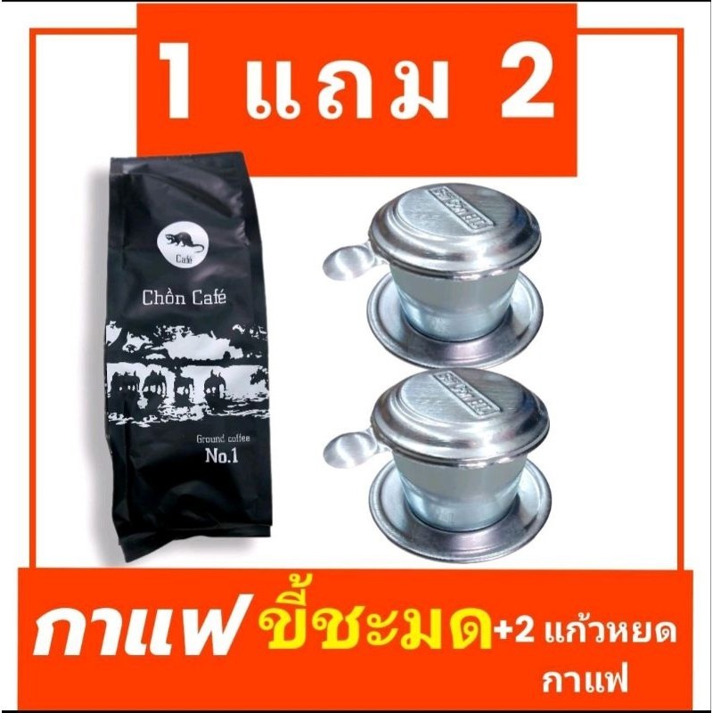 กาแฟขี้ชะมดคั่วบด Chồn Café 1 ถุง แถม 2 แก้ว ส่งด่วน ส่งไว ทันใจ แน่นอน