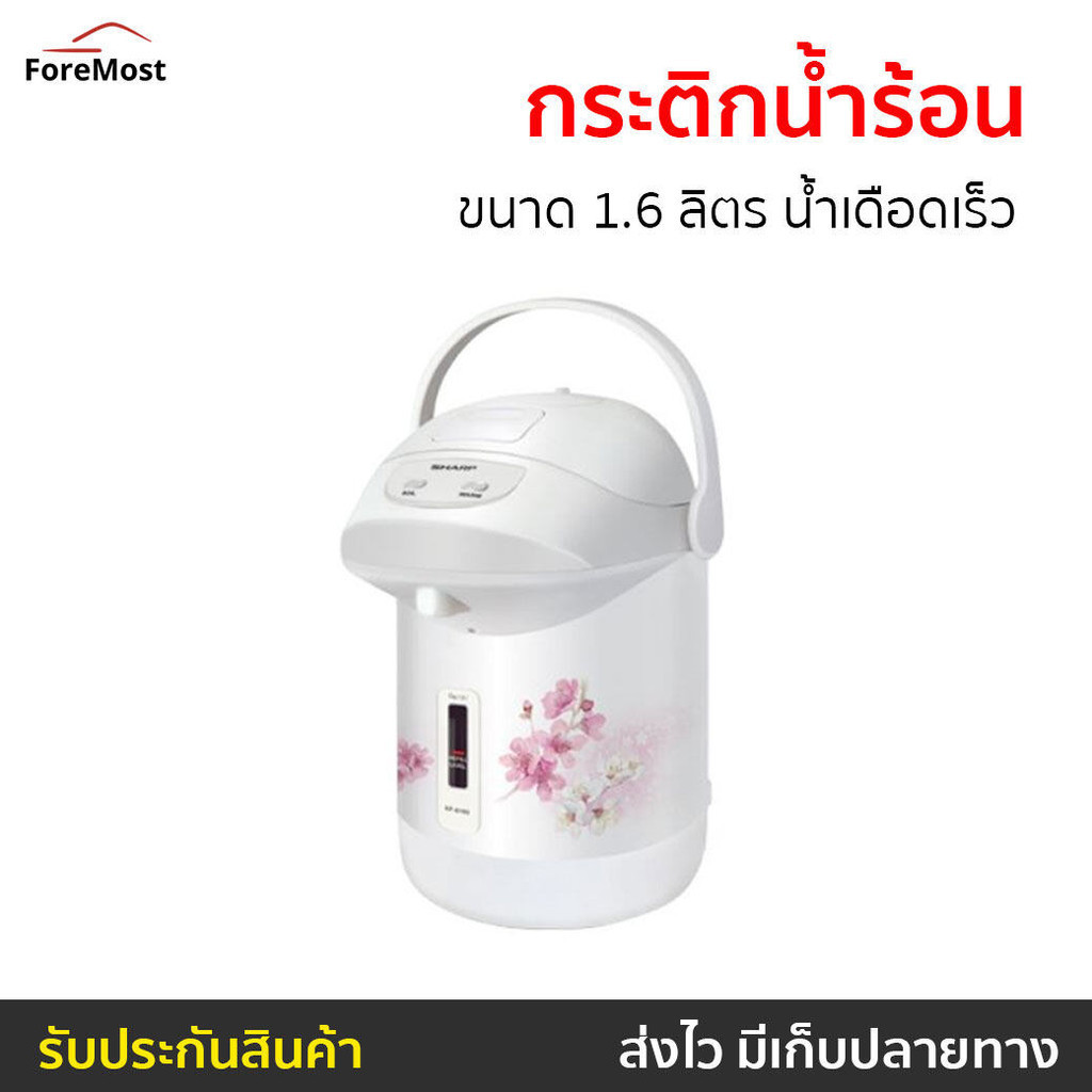 กระติกน้ำร้อน Sharp ขนาด 1.6 ลิตร น้ำเดือดเร็ว รุ่น KP-B16S - กระติกน้ำร้อนไฟฟ้า
