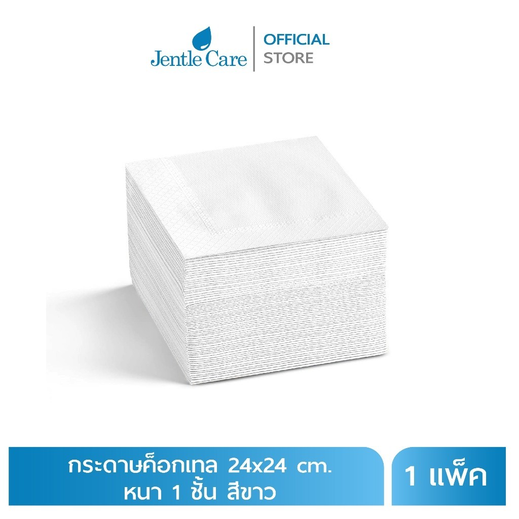 [แพ็ค] กระดาษเช็ดปากค็อกเทล 24x24 cm. หนา 1 ชั้น สีขาว