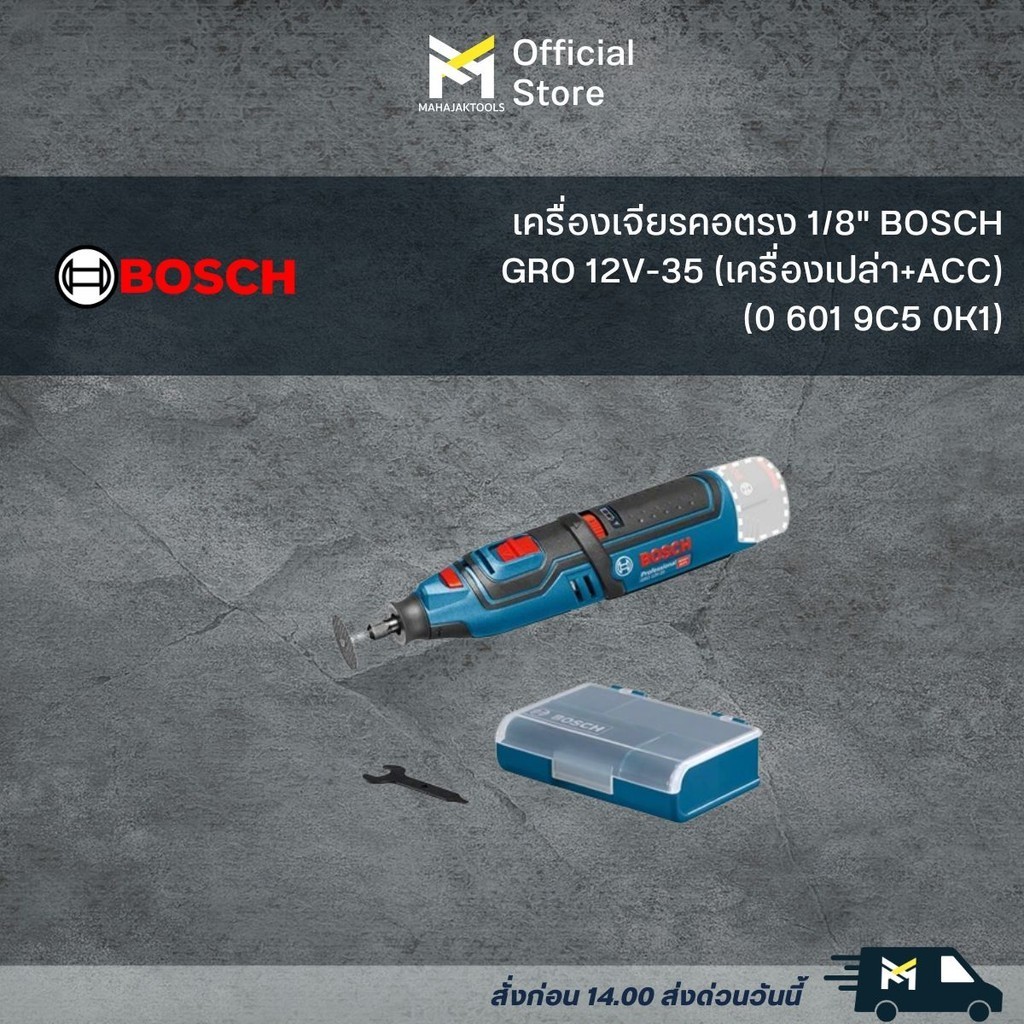 ^เครื่องเจียรคอตรง 1/8" BOSCH GRO 12V-35 (เครื่องเปล่า+ACC) (0 601 9C5 0K1)