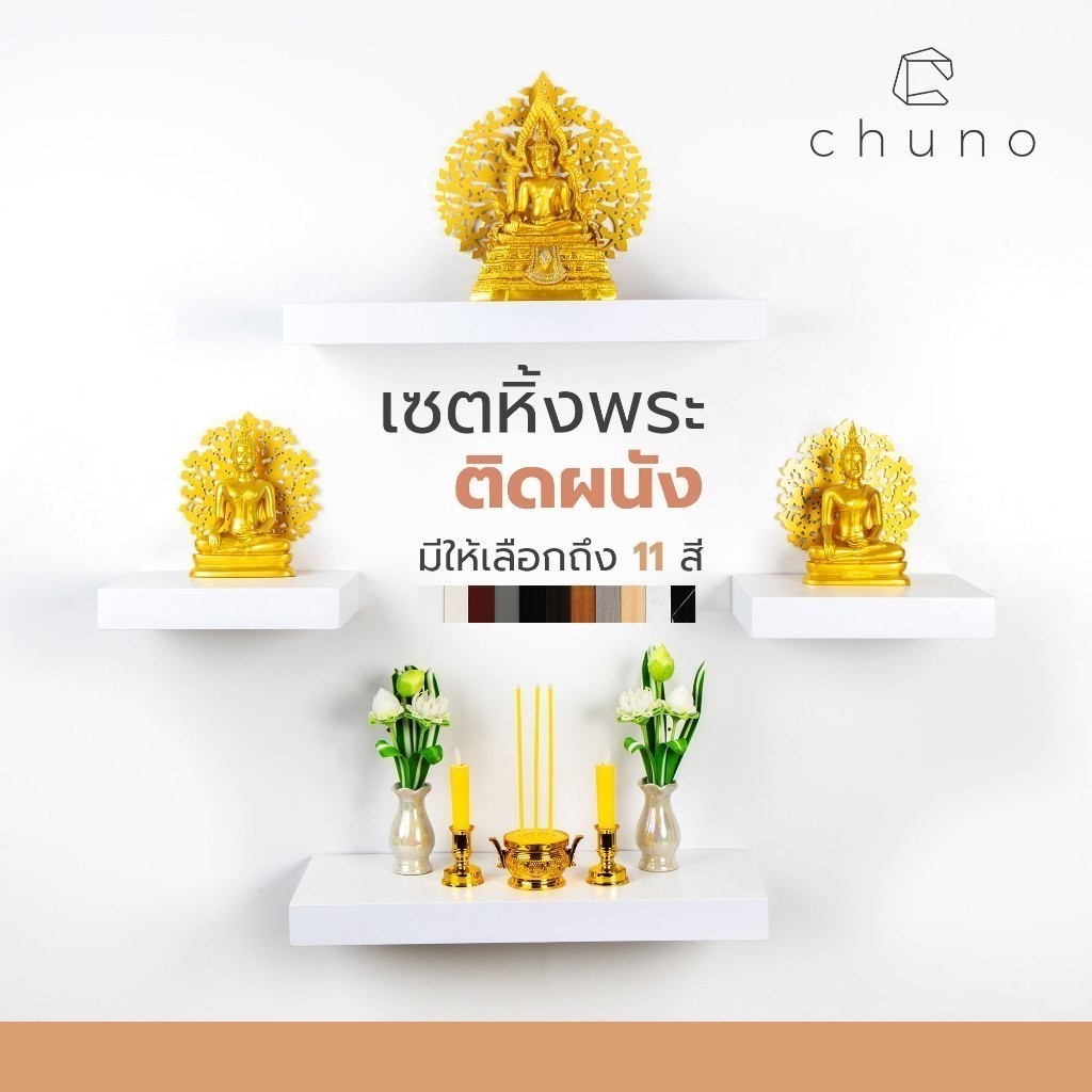 Chuno หิ้งพระติดผนัง แบบซ่อนขา มีให้เลือก 11 สี ทนความชื้น ทนความร้อน