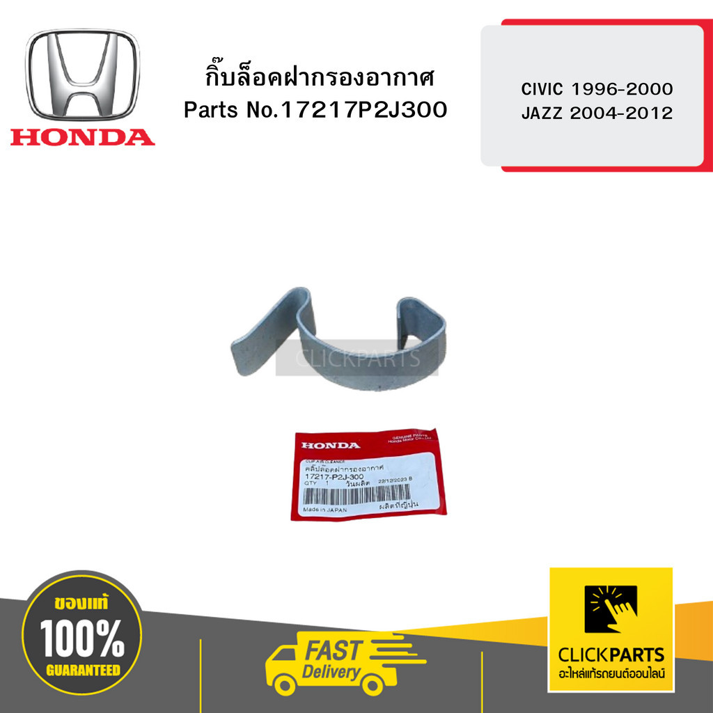 HONDA 17217P2J300 กิ๊บล็อคฝากรองอากาศ CIVIC 1996-2000 JAZZ 2004-2012