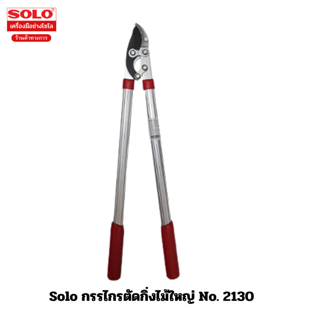 Solo กรรไกรตัดกิ่งไม้ใหญ่ 2130 ตัดแต่งกิ่งไม้ ได้สูงสุดถึง 45 มม.