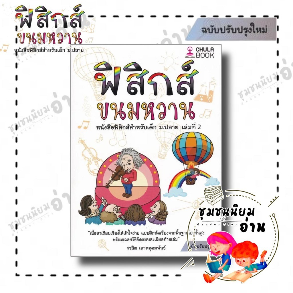 หนังสือ ฟิสิกส์ขนมหวาน เล่ม 1 - 3 (ฉบับปรับปรุง) ผู้เขียน: ชวลิต เลาหอุดมพันธ์ : ศูนย์หนังสือจุฬา (ชุมชนนิยมอ่าน)