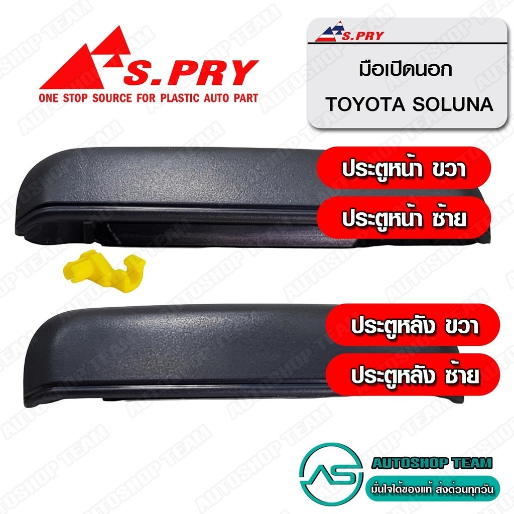 S.PRY มือเปิดประตู อันนอก TOYOTA SOLUNA จำนวน 1อัน (แยก ประตูหน้า ประตูหลัง กรุณาระบุ)