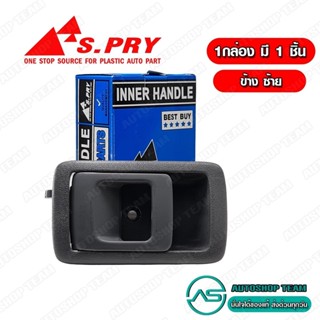 S.PRY มือเปิดประตู อันใน TOYOTA TIGER ข้างซ้าย LH # A199GRL 