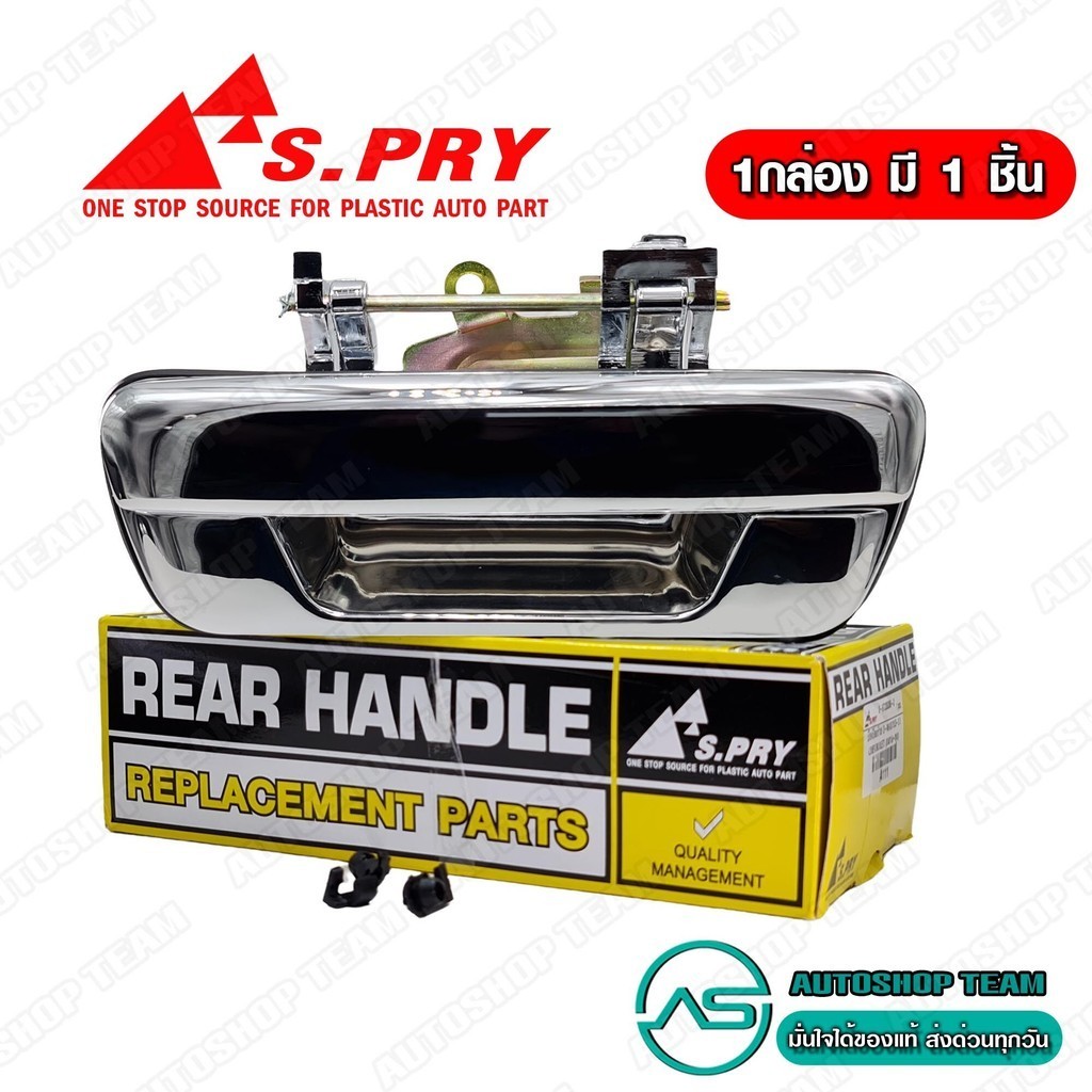 S.PRY มือเปิดฝาท้าย ISUZU D-MAX /03-11 CHEVROLET COLORADO /03-10 อันกลาง ชุบโครเมี่ยม มือเปิดกะบะท้าย A111