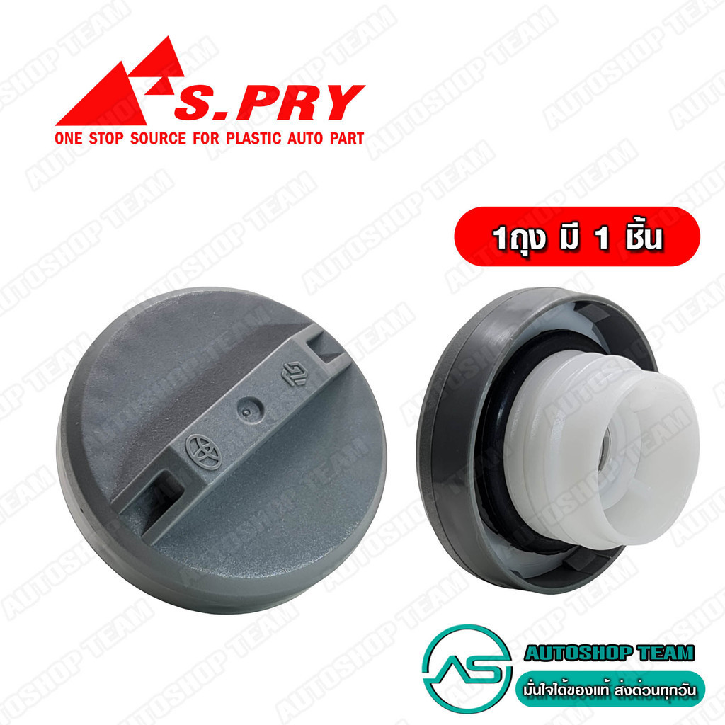 S.PRY ฝาปิดถังน้ำมัน TOYOTA MIGHTY-X MTX TIGER TT182 LH112
