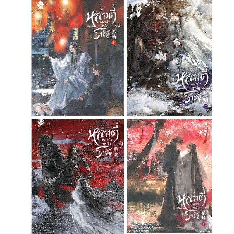 หลางตี๋ หมาป่าเหนือราชัน เล่ม 1-4(4เล่มจบ)ผู้เขียน: เหลียงฉาน มือหนึ่งในซีล