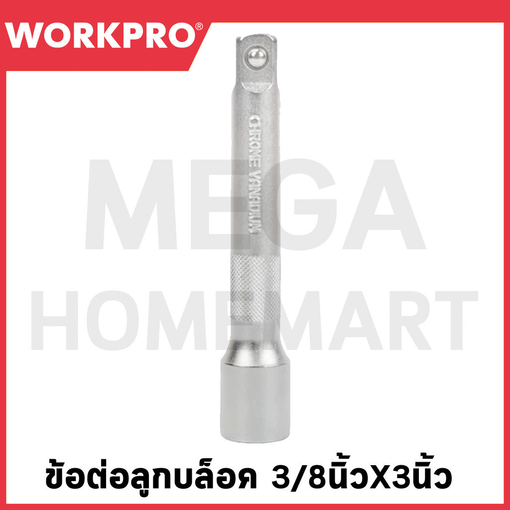 WORKPRO ข้อต่อลูกบล็อค (มีขนาด 3/8 x 3 นิ้ว ถึง 1/2 x 10 นิ้ว ให้เลือก) รุ่น WP275024 / WP2750xx