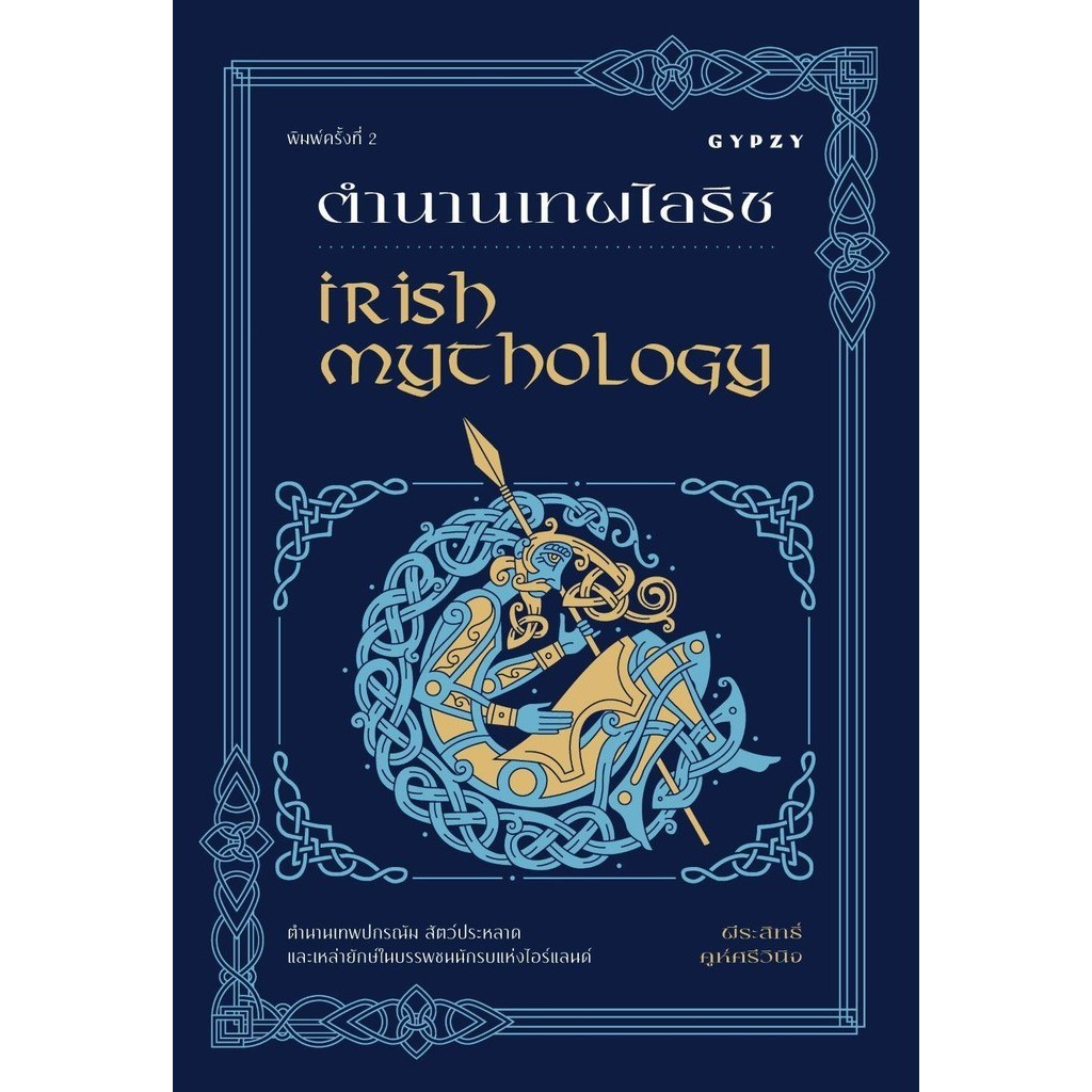 หนังสือ ตำนานเทพไอริช Irish Mythology