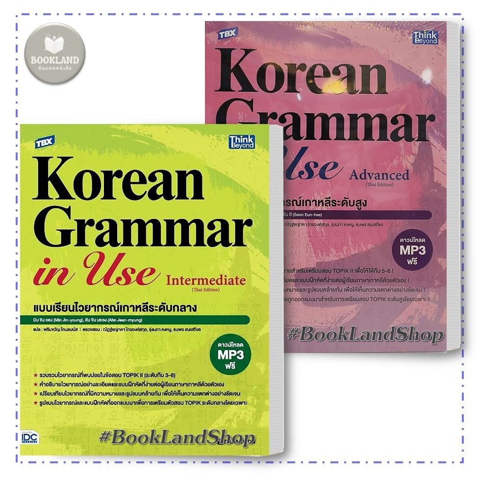 หนังสือ TBX Korean Grammar in Use Intermediate / TBX Korean Grammar in Use Advanced #BookLandShop