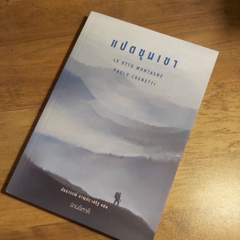 แปดขุนเขา Le Otto Montagne, Paolo Cognetti.