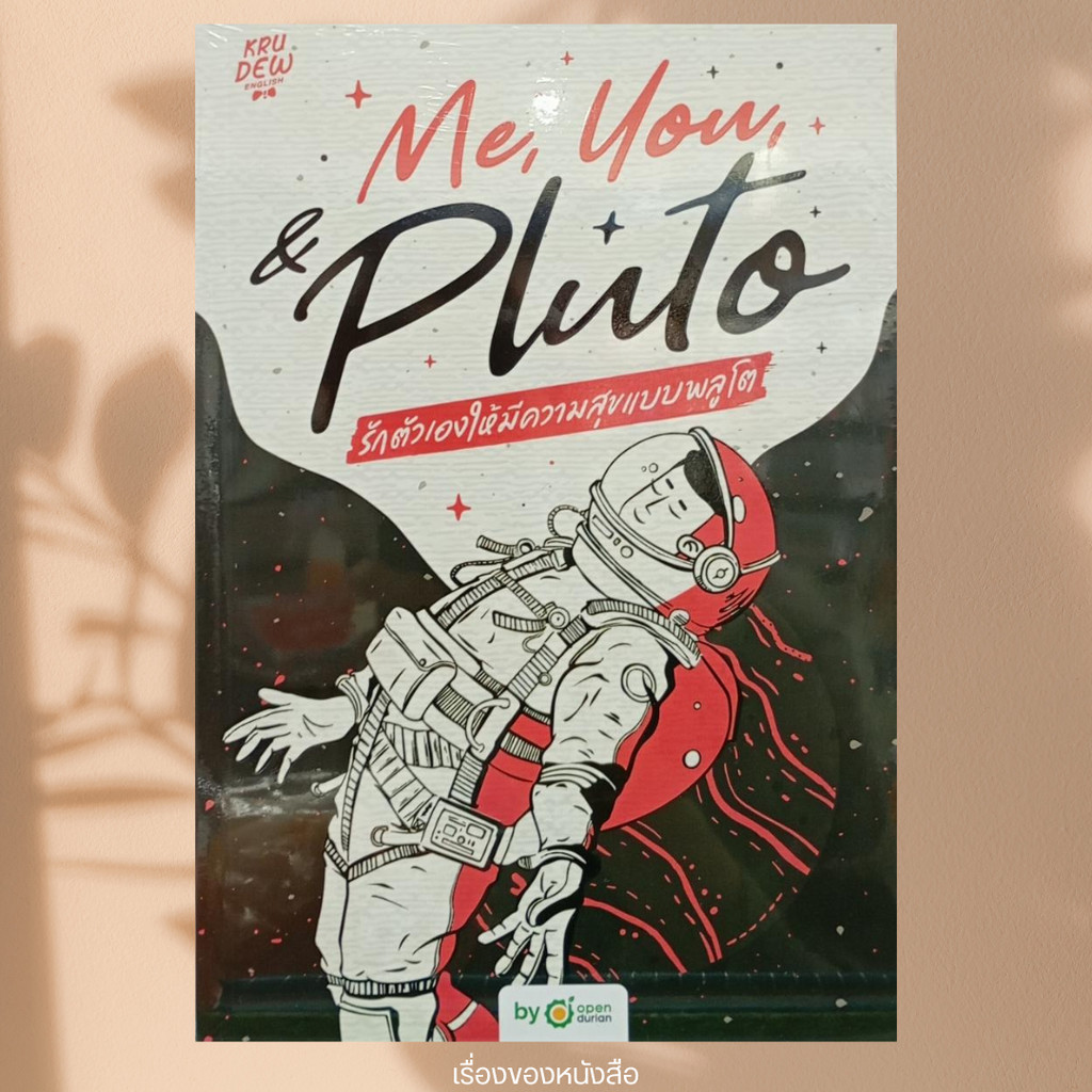 (พร้อมส่ง) หนังสือ Me,You, & Pluto รักตัวเองให้มีความสุข ครูดิว OpenDurian