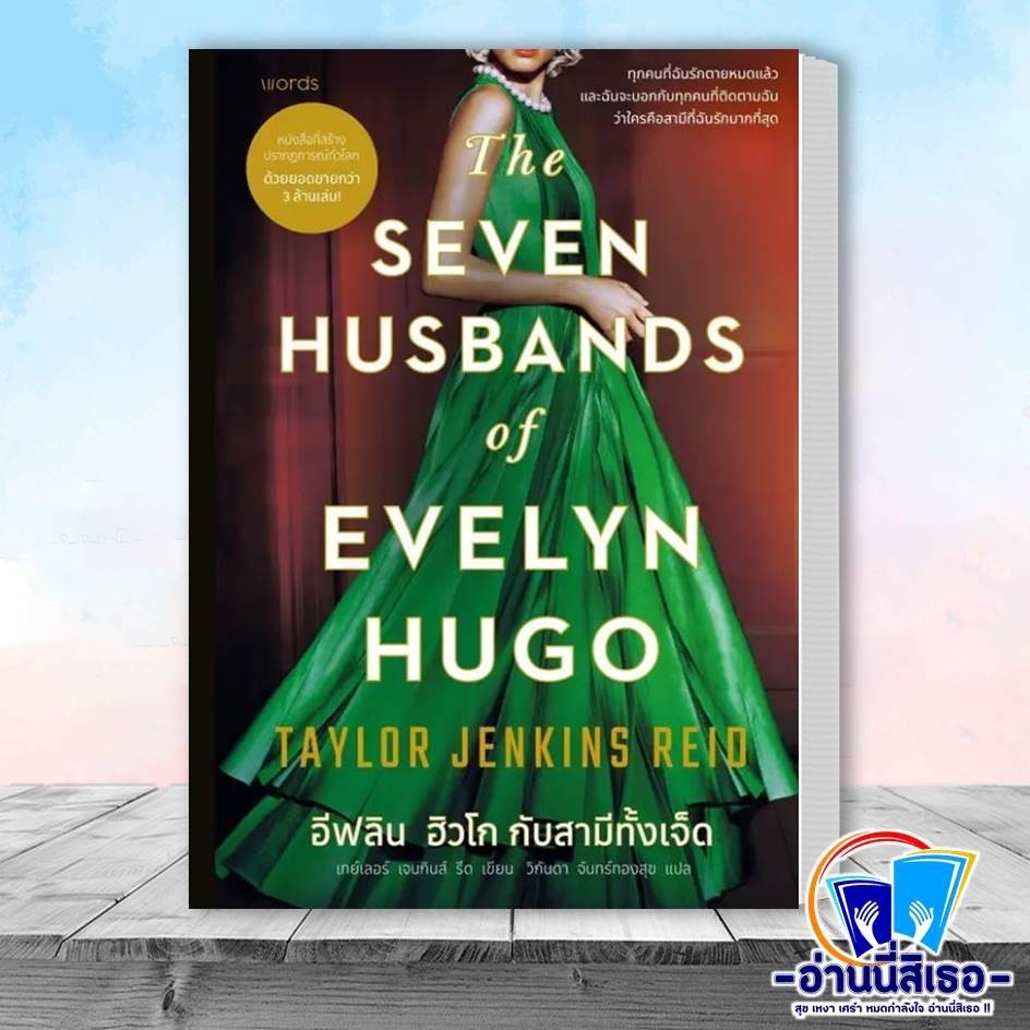 หนังสือ อีฟลิน ฮิวโก กับสามีทั้งเจ็ด ผู้เขียน: เทย์เลอร์ เจนกินส์ รีด  สำนักพิมพ์: words publishing  หมวดหมู่: วรรณกรรม