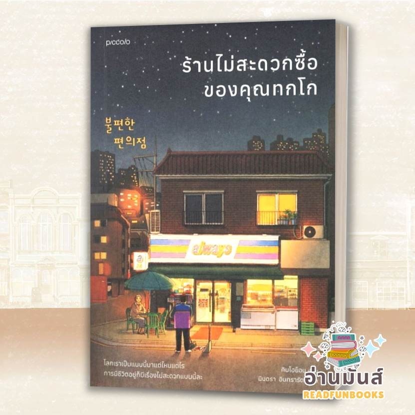 พร้อมส่ง หนังสือ ร้านไม่สะดวกซื้อของคุณทกโก,ร้านหนังสือฮยูนัมดงยินดีต้อนรับ,ในวันที่คุณทกโกไม่อยู่ (แยกเล่ม) ราคา ถูกที่สุด ดีลบีเคเค แกลเลอรีภาพที่ 4