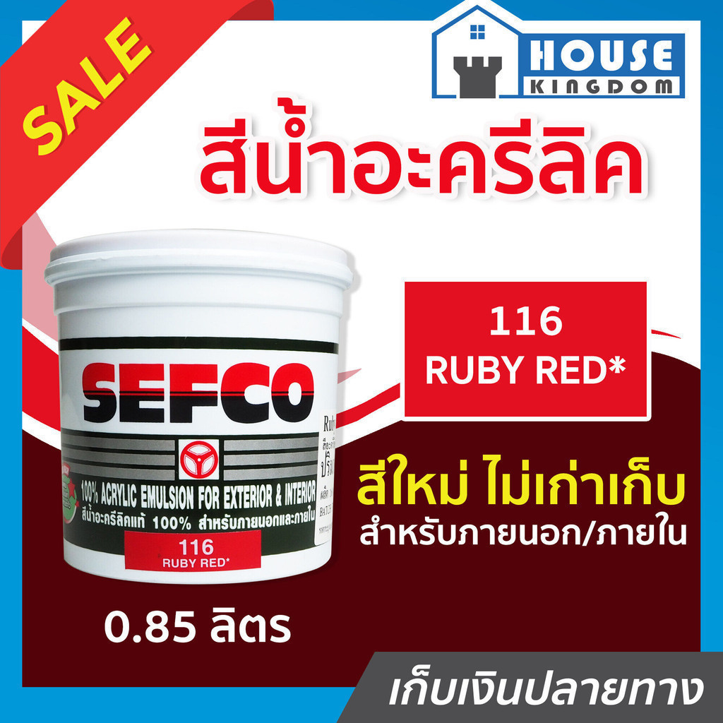 ♜ส่งไว♜ สีน้ำ SEFCO สีน้ำอะครีลิค No.116 สีแดง Ruby Red 0.85 ลิตร สำหรับภายนอกและภายใน สีทาบ้าน สีน้ำเซฟโก้ N32-03