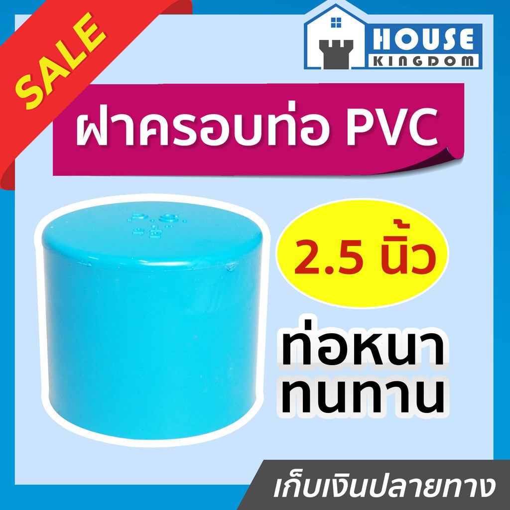 ♜แบ่งขาย♜ ฝาครอบ PVC ขนาด 2-1/2 นิ้ว แพ็ค 1-5 ชิ้น สีฟ้า ได้มาตรฐาน ตัวอุดท่อ ฝาปิดท่อพีวีซี ข้อต่อพีวีซี K21-04