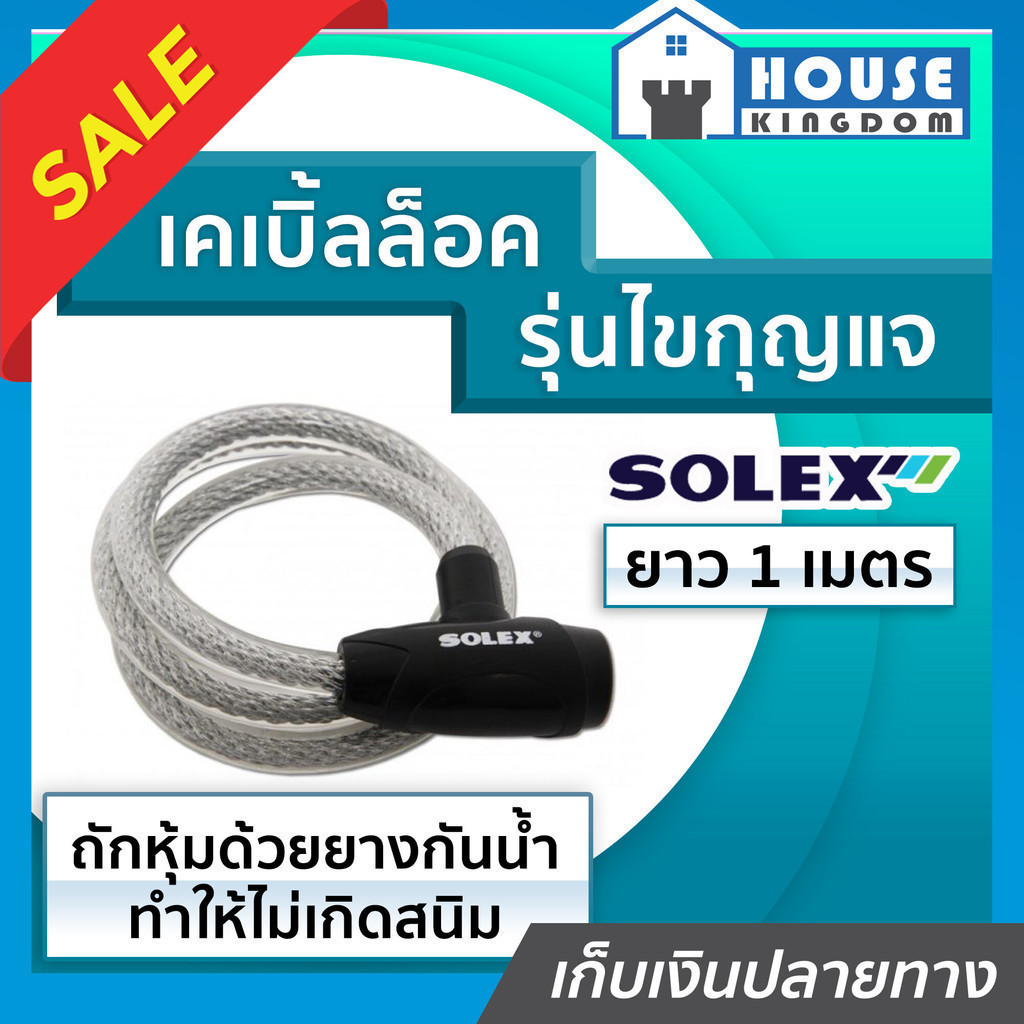 ♜เลือกสี♜ ที่ล็อคมอไซค์ ที่ล็อคจักรยาน Solex หนามาก!! รุ่นไขกุญแจ ยาว 1 เมตร No.3310 สีดำ/น้ำเงิน เคเบิ้ลล็อค