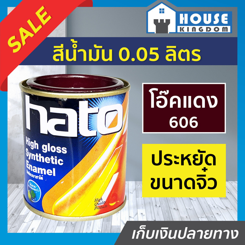 ♜ส่งไว♜ สีน้ำมัน สีเคลือบเงาอะคริลิค Hato สีโอ๊คแดง S606 ปริมาณ 0.05 ลิตร สีสวยสดเงางาม สีเคลือบเงา สีน้ำมัน