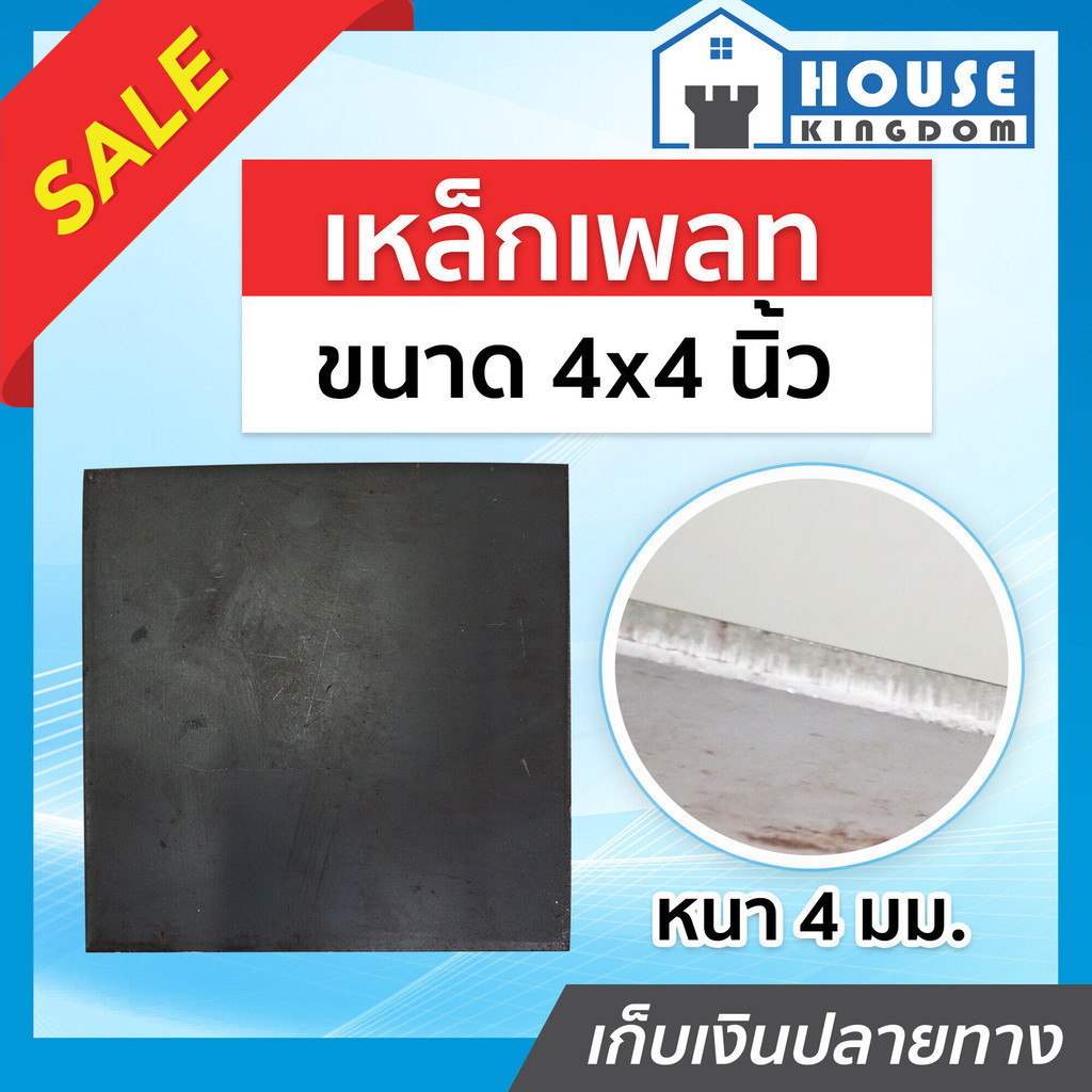♜ส่งไว♜ เหล็กเพลท ขนาด 4x4 นิ้ว หนา 4 มม. สำหรับใช้ปิดหัวเสา แผ่นปิดหัวเสา เหล็กแผ่นปิดหัวเสา B71-02