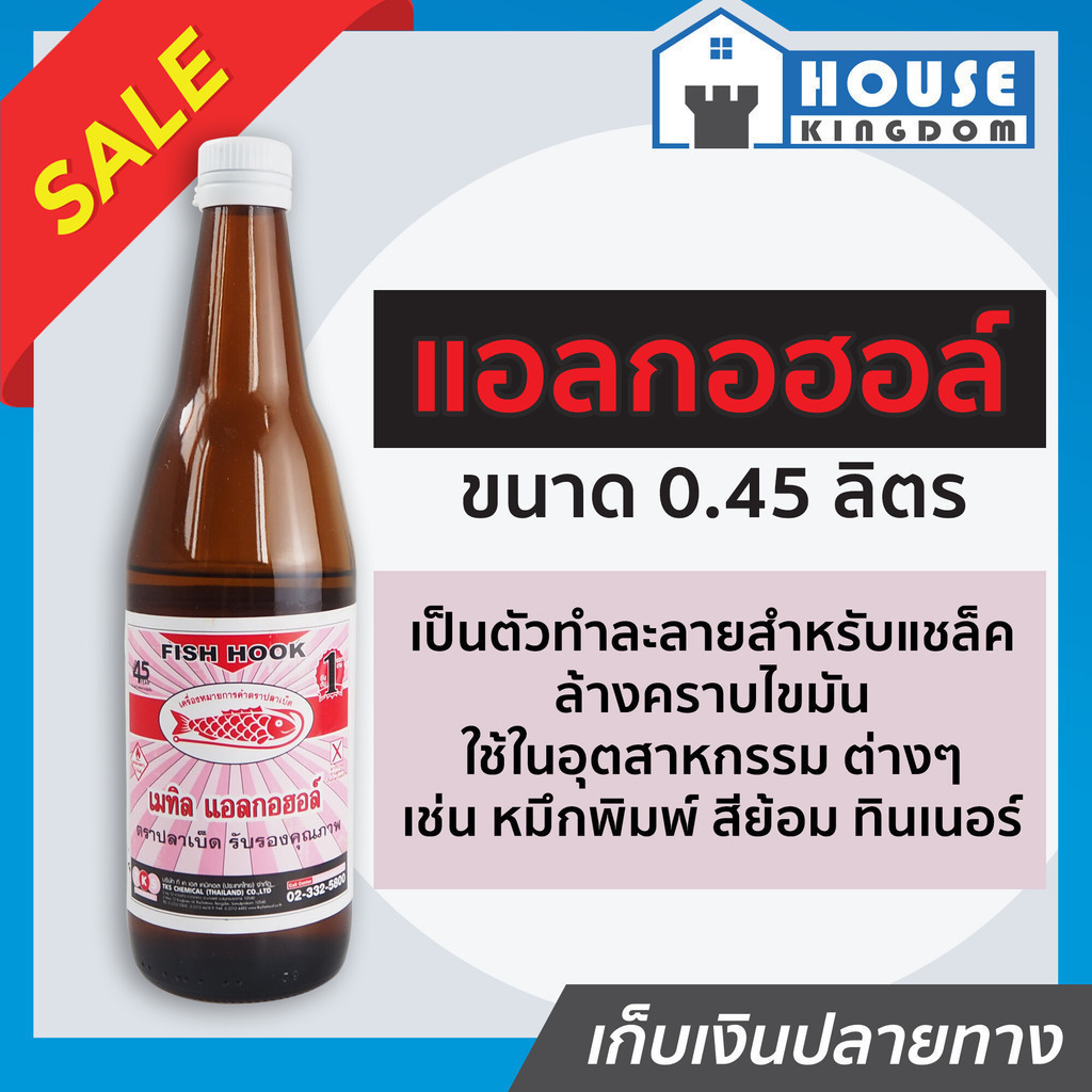 ♜ส่งไว♜ แอลกอฮอล์ เมทิลแอลกอฮอล์ 99% Fish Hook ขนาด 0.45 ลิตร แอลกอฮอล์จุดไฟ