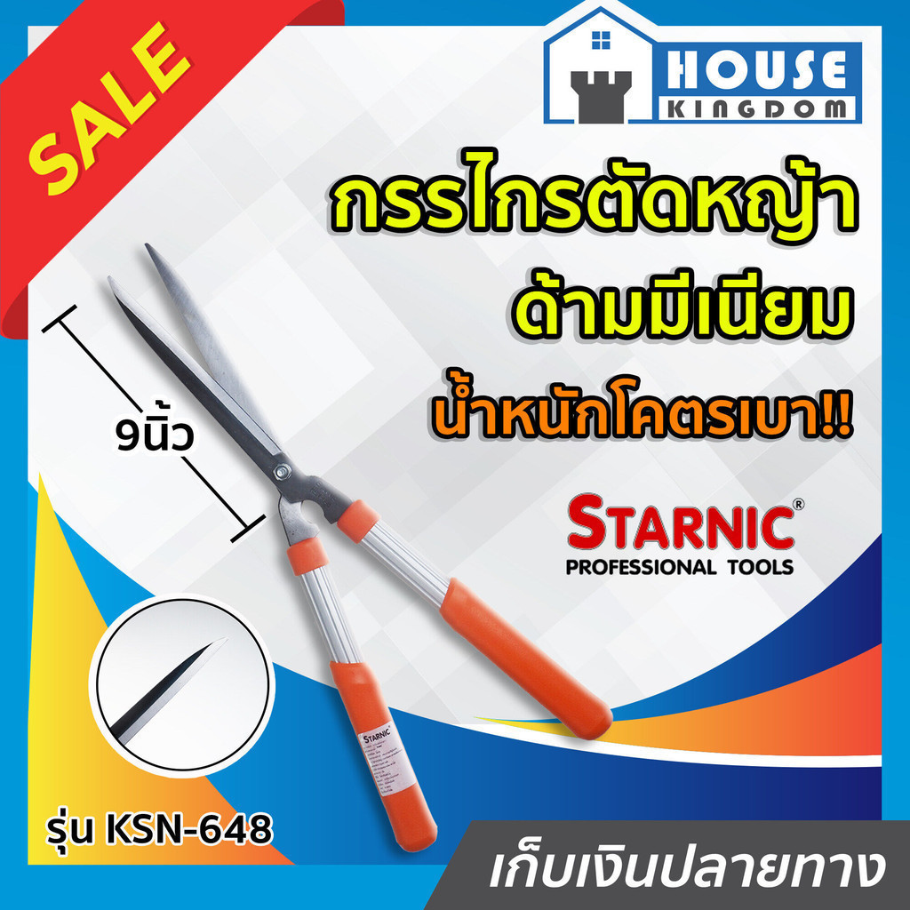 ♜ส่งไว♜ กรรไกรตัดหญ้า โคตรเบา ด้ามมีเนียม เบากว่าพลาสติก35% Starnic ขนาด 9 นิ้ว ใบมีดคม กรรไกรตัดแต่งกิ่ง พุ่มไม้ D11-05