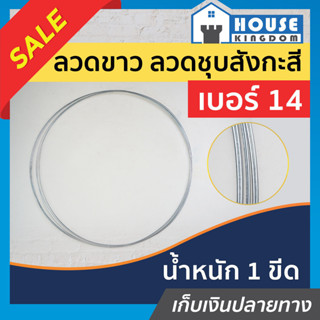 ♜ส่งไว♜ ลวดขาว ลวดสังกะสี ลวดชุบอย่างดี เบอร์ 14 น้ำหนัก 1 ก…